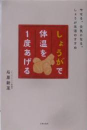 しょうがで体温を1度あげる─やせる。元気になる。しょうが生活のすすめ