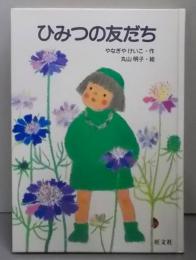 ひみつの友だち<旺文社創作児童文学>