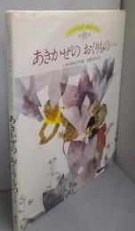 あきかぜのおくりもの :ほか4話<いわさきちひろ・おはなしえほん>
