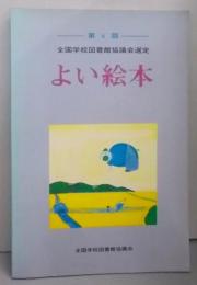 よい絵本 第6回: 全国学校図書館協議会選定
