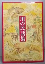 川の民話集