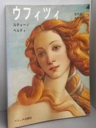 ウフィツィ全作品カタログ(日本語版)
