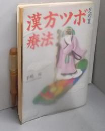 漢方ツボ療法　足の裏