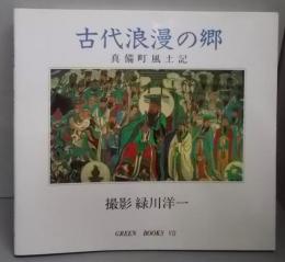 古代浪漫の郷 : 真備町風土記<Green books 7>