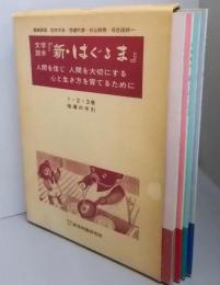 新はぐるま 文学読本（1・2・3巻/指導の手引）