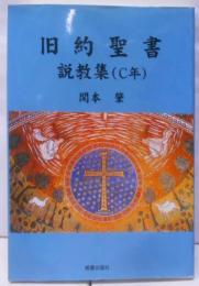 旧約聖書　説教集（C年）