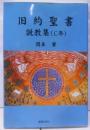 旧約聖書　説教集（C年）