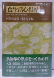 食生活心得帖─食物に関する十八年間の研究