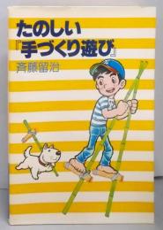 たのしい「手づくり」遊び