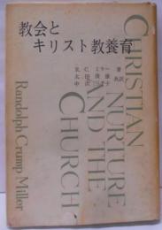 教会とキリスト教養育
