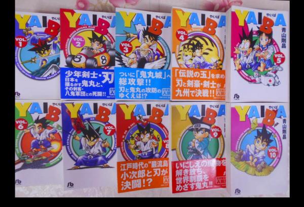 YAIBA やいば ヤイバ 全10巻セット 小学館文庫(青山剛昌 著) / 不死鳥 