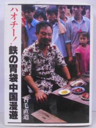 ハオチー鉄の胃袋中国漫遊