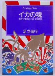 イカの魂 : 海から食卓までの「イカ読本」<Centurypress>