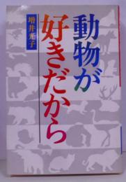 動物が好きだから