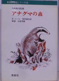 アナグマの森<世界動物記シリーズ / 今西錦司 監修 6>