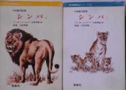 シンバ 上下巻セット　<世界動物記シリーズ / 今西錦司 監修 8・9>