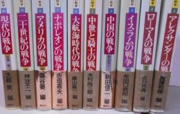 世界の戦争 10巻揃