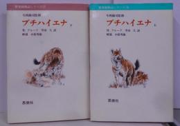 ブチハイエナ 上下セット　<世界動物記シリーズ 16・17>
