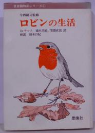 ロビンの生活<世界動物記シリーズ / 今西錦司 監修 1>