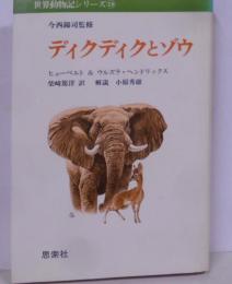 ディクディクとゾウ<世界動物記シリーズ 19>