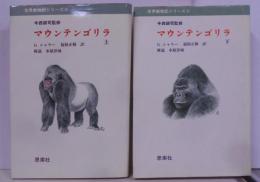 マウンテンゴリラ 上下巻セット　<世界動物記シリーズ 20・21>