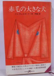 赤毛の大きな犬<ポケット文春>