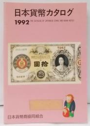 日本貨幣カタログ 1992年版（近代貨幣・古金銀・穴銭・紙幣・軍票類）