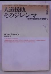 人道援助、そのジレンマ: 国境なき医師団の経験から(明日への対話)