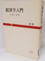 経済学入門（新版）