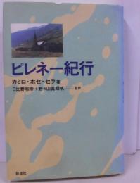 ピレネー紀行