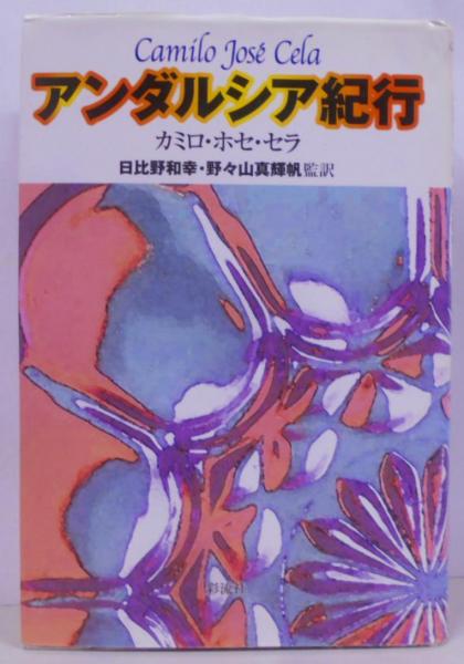 現代日本詩人全集〈第12巻〉―全詩集大成 (1954年) |本 | 通販