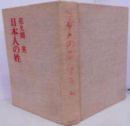 日本人の姓