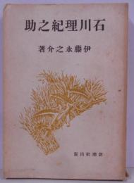 石川理紀之助<土の偉人叢書>