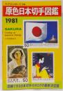 原色日本切手図鑑 1981年版