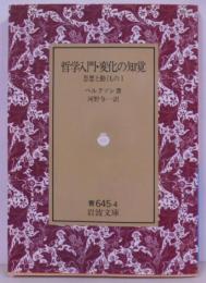 思想と動くもの 第1 (哲学入門・変化の知覚)<岩波文庫>
