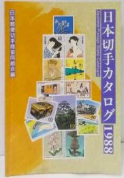 日本切手カタログ 1988