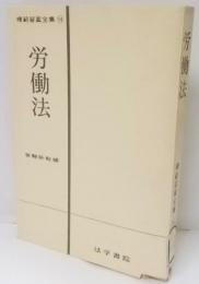 労働法<模範答案全集 14>