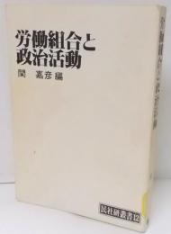 労働組合と政治活動<民社研叢書 12>