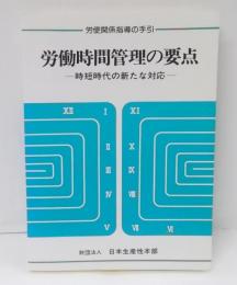 労働時間管理の要点 :時短時代の新たな対応<労使関係指導の手引>