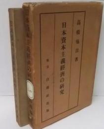 日本資本主義経済の研究