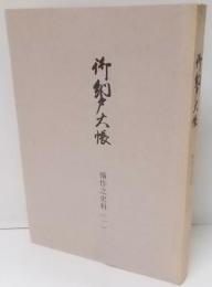 備作之史料 1 (御納戸大帳)
