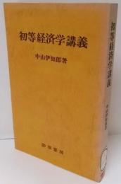 初等経済学講義 (1955年)