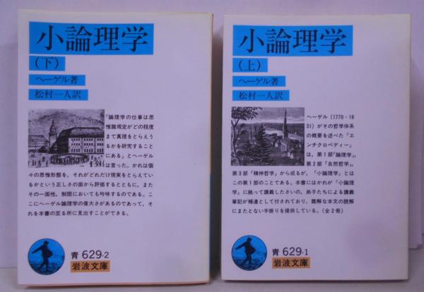 小論理学 上下セット (岩波文庫 )(G.W.F. ヘーゲル (著)、松村 一人