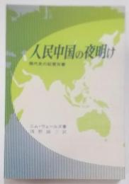 人民中国の夜明け<現代史の証言双書>