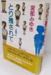 とり残されて