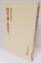 資本論と経済学