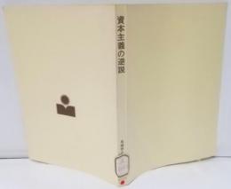 資本主義の逆説 (東経選書)