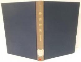 経済論集<初期イギリス経済学古典選集 ; 第8>