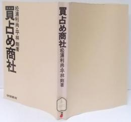 買占め商社