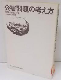公害問題の考え方─克服の論理と対策